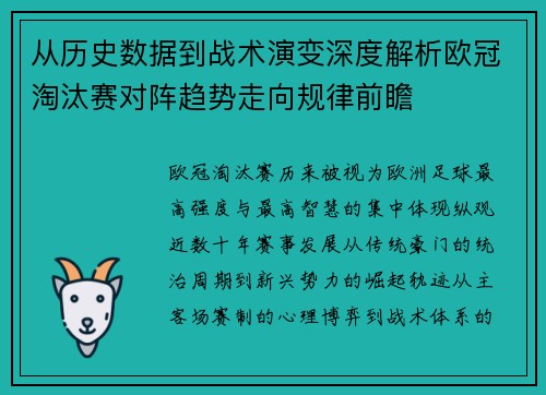 从历史数据到战术演变深度解析欧冠淘汰赛对阵趋势走向规律前瞻 从历史数据到战术演变深度解析欧冠淘汰赛对阵趋势走向规律前瞻