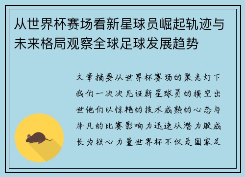 从世界杯赛场看新星球员崛起轨迹与未来格局观察全球足球发展趋势