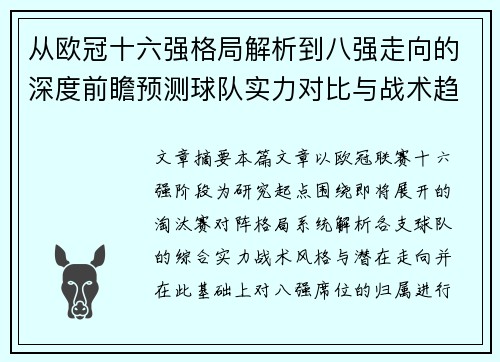 从欧冠十六强格局解析到八强走向的深度前瞻预测球队实力对比与战术趋势 从欧冠十六强格局解析到八强走向的深度前瞻预测球队实力对比与战术趋势
