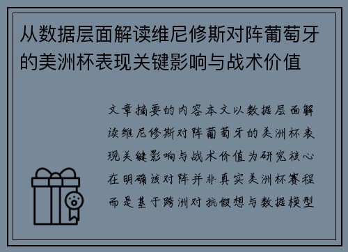 从数据层面解读维尼修斯对阵葡萄牙的美洲杯表现关键影响与战术价值 从数据层面解读维尼修斯对阵葡萄牙的美洲杯表现关键影响与战术价值
