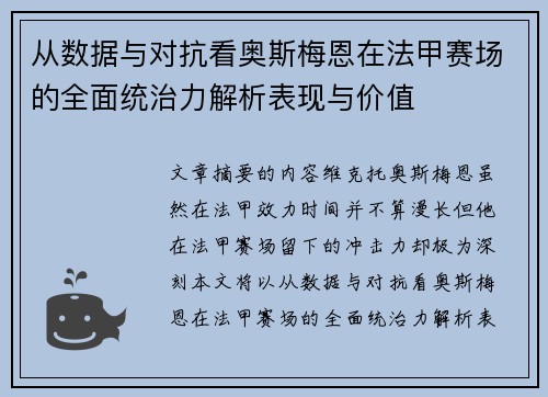 从数据与对抗看奥斯梅恩在法甲赛场的全面统治力解析表现与价值 从数据与对抗看奥斯梅恩在法甲赛场的全面统治力解析表现与价值