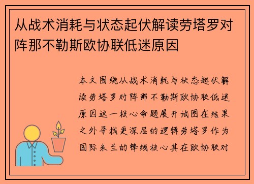 从战术消耗与状态起伏解读劳塔罗对阵那不勒斯欧协联低迷原因 从战术消耗与状态起伏解读劳塔罗对阵那不勒斯欧协联低迷原因