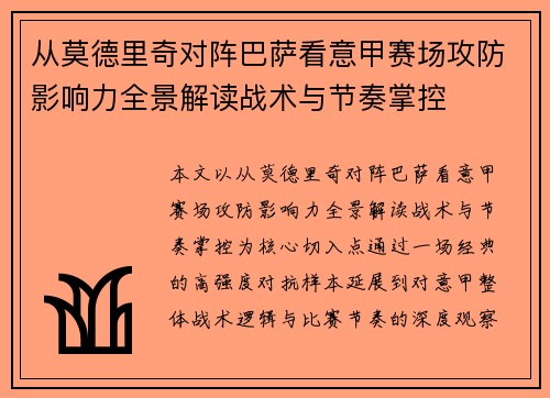 从莫德里奇对阵巴萨看意甲赛场攻防影响力全景解读战术与节奏掌控