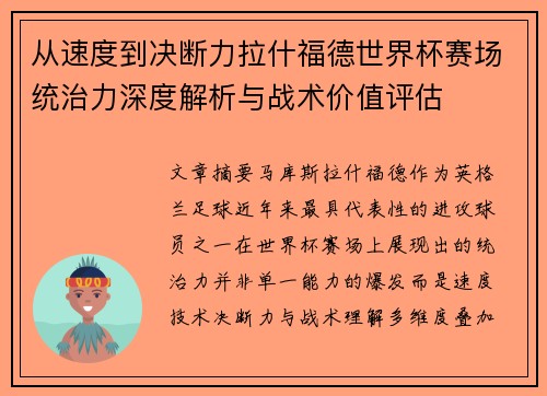 从速度到决断力拉什福德世界杯赛场统治力深度解析与战术价值评估