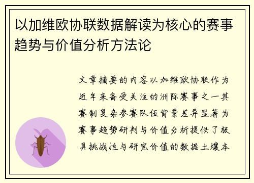 以加维欧协联数据解读为核心的赛事趋势与价值分析方法论