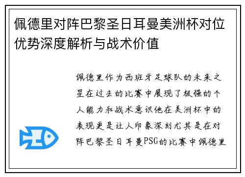 佩德里对阵巴黎圣日耳曼美洲杯对位优势深度解析与战术价值 佩德里对阵巴黎圣日耳曼美洲杯对位优势深度解析与战术价值