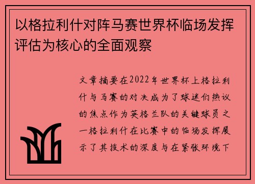 以格拉利什对阵马赛世界杯临场发挥评估为核心的全面观察