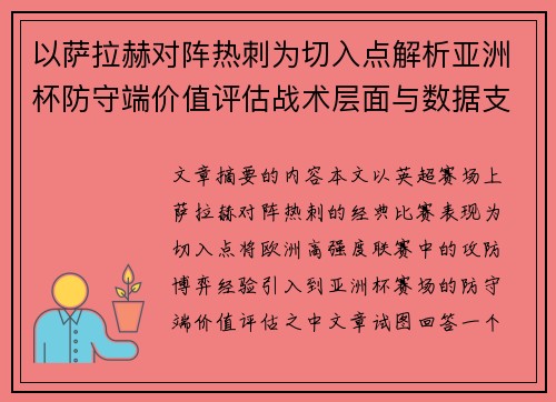 以萨拉赫对阵热刺为切入点解析亚洲杯防守端价值评估战术层面与数据支撑 以萨拉赫对阵热刺为切入点解析亚洲杯防守端价值评估战术层面与数据支撑