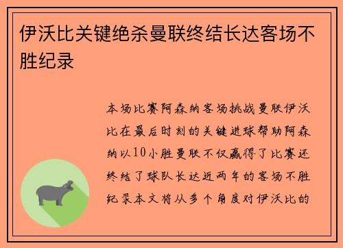 伊沃比关键绝杀曼联终结长达客场不胜纪录 伊沃比关键绝杀曼联终结长达客场不胜纪录