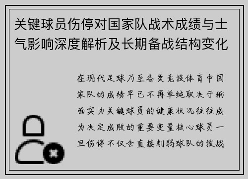 关键球员伤停对国家队战术成绩与士气影响深度解析及长期备战结构变化 关键球员伤停对国家队战术成绩与士气影响深度解析及长期备战结构变化