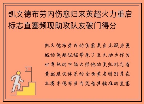 凯文德布劳内伤愈归来英超火力重启标志直塞频现助攻队友破门得分