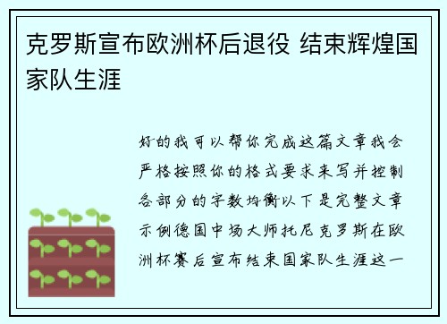 克罗斯宣布欧洲杯后退役 结束辉煌国家队生涯