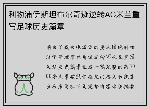 利物浦伊斯坦布尔奇迹逆转AC米兰重写足球历史篇章