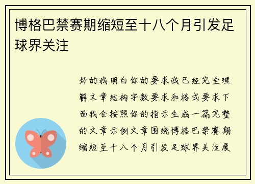 博格巴禁赛期缩短至十八个月引发足球界关注 博格巴禁赛期缩短至十八个月引发足球界关注