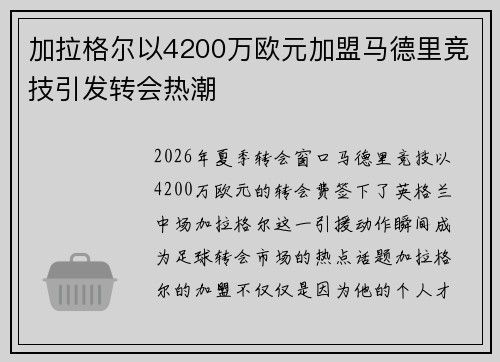 加拉格尔以4200万欧元加盟马德里竞技引发转会热潮 加拉格尔以4200万欧元加盟马德里竞技引发转会热潮