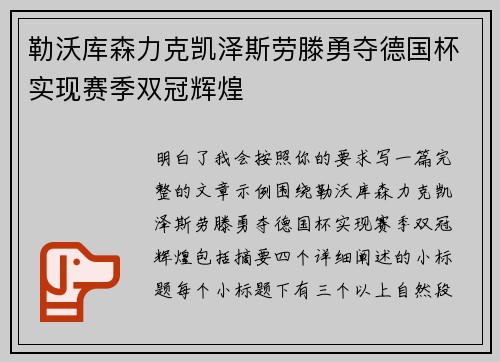 勒沃库森力克凯泽斯劳滕勇夺德国杯实现赛季双冠辉煌 勒沃库森力克凯泽斯劳滕勇夺德国杯实现赛季双冠辉煌