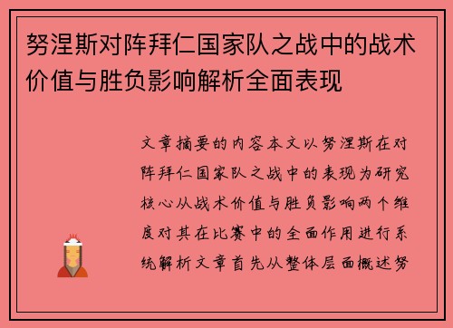 努涅斯对阵拜仁国家队之战中的战术价值与胜负影响解析全面表现 努涅斯对阵拜仁国家队之战中的战术价值与胜负影响解析全面表现