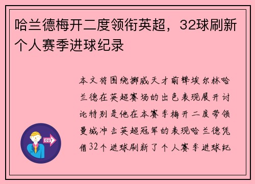 哈兰德梅开二度领衔英超,32球刷新个人赛季进球纪录 哈兰德梅开二度领衔英超,32球刷新个人赛季进球纪录