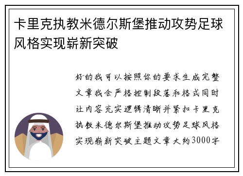 卡里克执教米德尔斯堡推动攻势足球风格实现崭新突破 卡里克执教米德尔斯堡推动攻势足球风格实现崭新突破