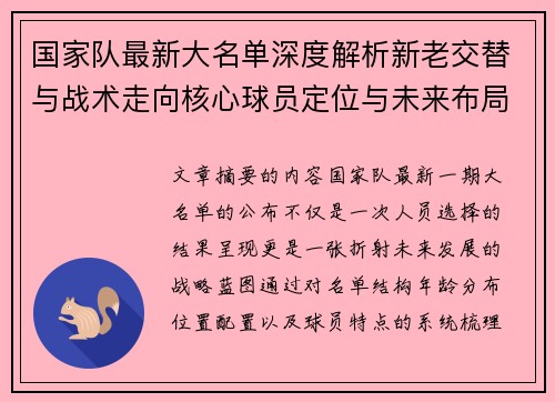 国家队最新大名单深度解析新老交替与战术走向核心球员定位与未来布局 国家队最新大名单深度解析新老交替与战术走向核心球员定位与未来布局