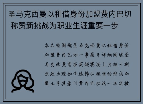 圣马克西曼以租借身份加盟费内巴切 称赞新挑战为职业生涯重要一步