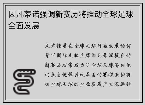 因凡蒂诺强调新赛历将推动全球足球全面发展 因凡蒂诺强调新赛历将推动全球足球全面发展