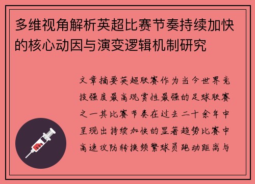 多维视角解析英超比赛节奏持续加快的核心动因与演变逻辑机制研究 多维视角解析英超比赛节奏持续加快的核心动因与演变逻辑机制研究