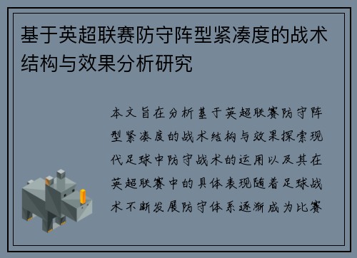 基于英超联赛防守阵型紧凑度的战术结构与效果分析研究 基于英超联赛防守阵型紧凑度的战术结构与效果分析研究