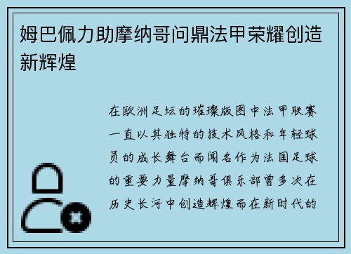 姆巴佩力助摩纳哥问鼎法甲荣耀创造新辉煌