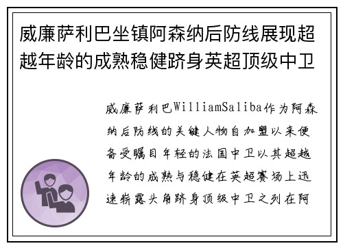 威廉萨利巴坐镇阿森纳后防线展现超越年龄的成熟稳健跻身英超顶级中卫之列 威廉萨利巴坐镇阿森纳后防线展现超越年龄的成熟稳健跻身英超顶级中卫之列