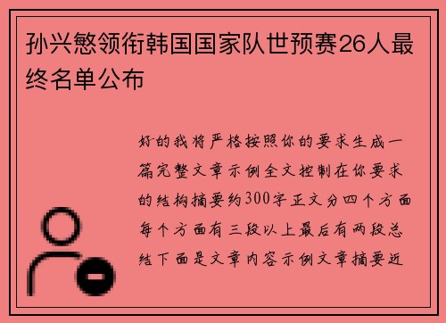 孙兴慜领衔韩国国家队世预赛26人最终名单公布