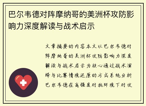 巴尔韦德对阵摩纳哥的美洲杯攻防影响力深度解读与战术启示