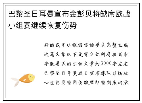 巴黎圣日耳曼宣布金彭贝将缺席欧战小组赛继续恢复伤势 巴黎圣日耳曼宣布金彭贝将缺席欧战小组赛继续恢复伤势