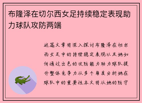 布隆泽在切尔西女足持续稳定表现助力球队攻防两端