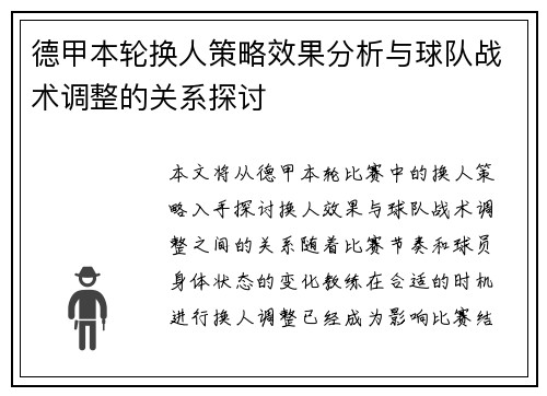 德甲本轮换人策略效果分析与球队战术调整的关系探讨