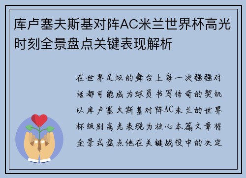 库卢塞夫斯基对阵AC米兰世界杯高光时刻全景盘点关键表现解析