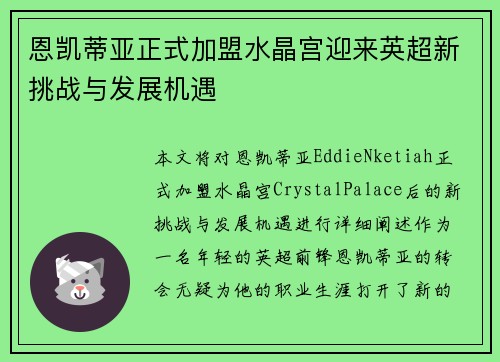 恩凯蒂亚正式加盟水晶宫迎来英超新挑战与发展机遇 恩凯蒂亚正式加盟水晶宫迎来英超新挑战与发展机遇