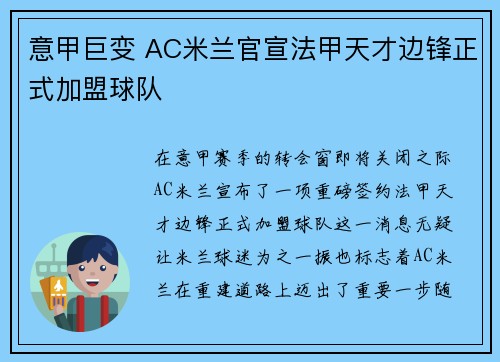 意甲巨变 AC米兰官宣法甲天才边锋正式加盟球队