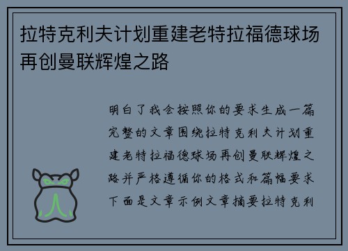 拉特克利夫计划重建老特拉福德球场再创曼联辉煌之路