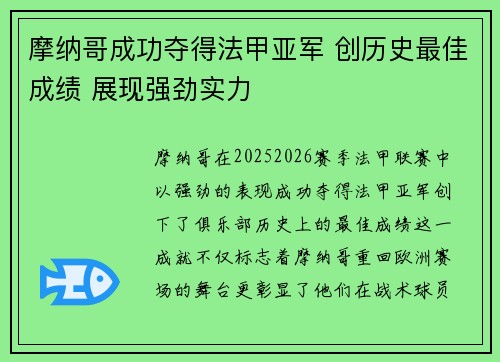 摩纳哥成功夺得法甲亚军 创历史最佳成绩 展现强劲实力