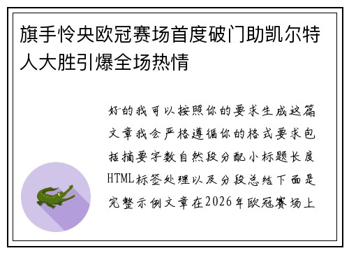 旗手怜央欧冠赛场首度破门助凯尔特人大胜引爆全场热情