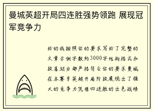 曼城英超开局四连胜强势领跑 展现冠军竞争力