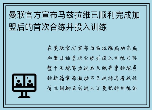 曼联官方宣布马兹拉维已顺利完成加盟后的首次合练并投入训练