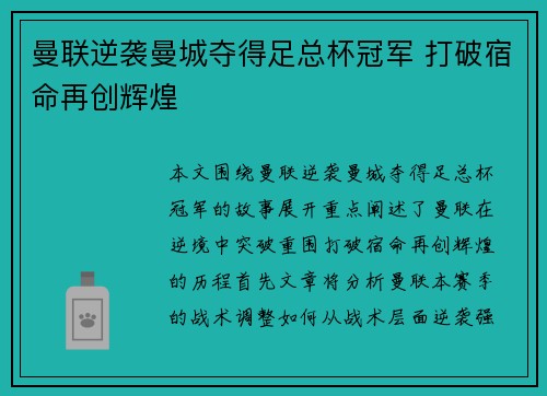 曼联逆袭曼城夺得足总杯冠军 打破宿命再创辉煌