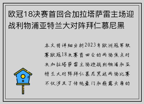 欧冠18决赛首回合加拉塔萨雷主场迎战利物浦亚特兰大对阵拜仁慕尼黑