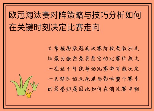 欧冠淘汰赛对阵策略与技巧分析如何在关键时刻决定比赛走向