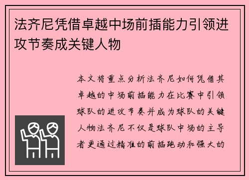 法齐尼凭借卓越中场前插能力引领进攻节奏成关键人物