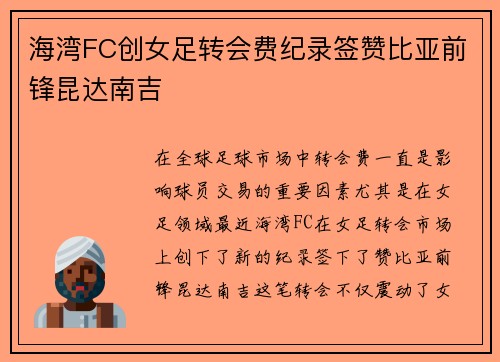 海湾FC创女足转会费纪录签赞比亚前锋昆达南吉
