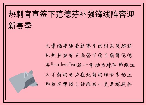 热刺官宣签下范德芬补强锋线阵容迎新赛季