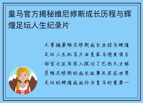 皇马官方揭秘维尼修斯成长历程与辉煌足坛人生纪录片 皇马官方揭秘维尼修斯成长历程与辉煌足坛人生纪录片